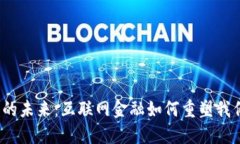 数字货币的未来：互联网