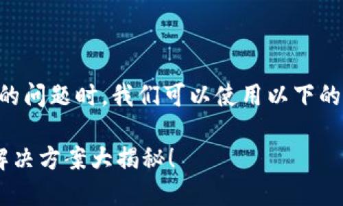 在处理“T P钱包点击授权没反应”的问题时，我们可以使用以下的、关键词和大纲来进行和撰写内容。

T P钱包授权失败？背后的原因与解决方案大揭秘！