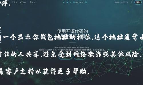 T P钱包（或TP Wallet）的薄饼地址通常是动态生成的，用户在创建钱包时会获得一个独特的地址。如果你需要查找自己的薄饼地址，可以按照以下步骤进行：

1. **打开T P钱包**：在你的设备上打开T P钱包应用程序。

2. **登录**：输入相应的登录凭证，进入你的钱包账户。

3. **查找地址**：在钱包的主页或“收款”页面，通常会有一个显示你钱包地址的栏位。这个地址通常由一串字母和数字组成，你可以直接复制。

4. **确保安全**：在分享你的钱包地址时，请确保只与信任的人共享，避免受到网络欺诈或其他风险。

如果你在使用钱包时遇到困难，建议参考官方文档或联系客户支持以获得更多帮助。