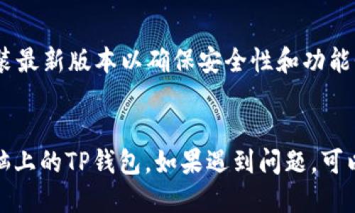 要登录电脑上的TP钱包（TP Wallet），可以按照以下步骤进行操作：

### 步骤一：下载并安装TP钱包

1. **访问官网**：
   前往TP钱包的官方网站，确保下载软件的安全性和可靠性。

2. **选择版本**：
   根据你的电脑操作系统（Windows或Mac）选择相应的下载链接。

3. **安装TP钱包**：
   下载完成后，双击安装文件，并按照提示完成安装过程。

### 步骤二：创建或导入钱包

1. **初次使用（创建新钱包）**：
   - 打开TP钱包应用程序，选择“创建新钱包”。
   - 设置密码，确保密码强度高，而且易于记住。
   - 系统会生成助记词，务必将其安全保存，以便未来恢复钱包。

2. **已有钱包（导入钱包）**：
   - 在登录界面选择“导入钱包”。
   - 输入助记词以及设置密码来恢复钱包。

### 步骤三：登录TP钱包

1. **输入密码**：
   在TP钱包界面中输入你设置的密码，然后点击“登录”按钮。

2. **安全验证（如适用）**：
   如果启用了双重验证或其他安全措施，按照提示完成验证。

3. **成功登录**：
   登录成功后，你将看到钱包的主界面，可以进行各种操作，例如转账、查看余额等。

### 注意事项

- **安全性**：
  确保下载地址的安全性，避免使用非官方来源以防止钱包被盗。
  
- **备份助记词**：
  务必将助记词和密码安全存储在离线位置，避免丢失。

- **保持软件更新**：
  定期检查TP钱包是否有更新，安装最新版本以确保安全性和功能性。

### 结束语
通过以上步骤，您即可顺利登录电脑上的TP钱包。如果遇到问题，可以查看官方帮助中心获取更多支持。