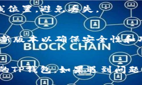 要登录电脑上的TP钱包（TP Wallet），可以按照以下步骤进行操作：

### 步骤一：下载并安装TP钱包

1. **访问官网**：
   前往TP钱包的官方网站，确保下载软件的安全性和可靠性。

2. **选择版本**：
   根据你的电脑操作系统（Windows或Mac）选择相应的下载链接。

3. **安装TP钱包**：
   下载完成后，双击安装文件，并按照提示完成安装过程。

### 步骤二：创建或导入钱包

1. **初次使用（创建新钱包）**：
   - 打开TP钱包应用程序，选择“创建新钱包”。
   - 设置密码，确保密码强度高，而且易于记住。
   - 系统会生成助记词，务必将其安全保存，以便未来恢复钱包。

2. **已有钱包（导入钱包）**：
   - 在登录界面选择“导入钱包”。
   - 输入助记词以及设置密码来恢复钱包。

### 步骤三：登录TP钱包

1. **输入密码**：
   在TP钱包界面中输入你设置的密码，然后点击“登录”按钮。

2. **安全验证（如适用）**：
   如果启用了双重验证或其他安全措施，按照提示完成验证。

3. **成功登录**：
   登录成功后，你将看到钱包的主界面，可以进行各种操作，例如转账、查看余额等。

### 注意事项

- **安全性**：
  确保下载地址的安全性，避免使用非官方来源以防止钱包被盗。
  
- **备份助记词**：
  务必将助记词和密码安全存储在离线位置，避免丢失。

- **保持软件更新**：
  定期检查TP钱包是否有更新，安装最新版本以确保安全性和功能性。

### 结束语
通过以上步骤，您即可顺利登录电脑上的TP钱包。如果遇到问题，可以查看官方帮助中心获取更多支持。