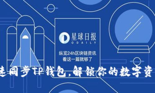 如何快速同步TP钱包，解锁你的数字资产之旅？