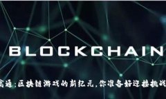 华登高通：区块链游戏的