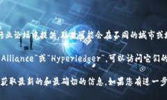 关于“金融区块链联盟”