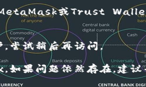 要解决“t p钱包怎么打不开mdex”这个问题，你可以尝试以下步骤，通常可以帮助用户顺利访问和使用MDex（一个去中心化交易平台）的服务。

### 解决方法

#### 1. 检查网络连接
首先，确保你的设备连接到稳定的互联网。网络不畅可能会导致钱包无法加载MDex。

#### 2. 更新钱包应用
了解你的TP钱包是否是最新版本。访问应用商店（App Store或Google Play）检查是否有可用的更新。更新钱包可能会解决兼容性问题。

#### 3. 清除缓存和数据
在设备的设置中，找到TP钱包应用，清除其缓存和数据。这有助于解决因缓存造成的加载问题。

#### 4. 使用不同的浏览器
如果你是在浏览器中打开MDex，尝试换用其他浏览器（如Chrome、Firefox等），有时浏览器的兼容性问题可能影响访问。

#### 5. 检查合约地址
确保你访问的MDex合约地址是正确的。如果你是通过其他方式获得链接，请确保链接可信。

#### 6. 联系客服
如果以上步骤均不奏效，可以尝试联系TP钱包的官方客服获取专业支持，询问是否有已知的系统问题或维护。

### 常见问题解答

#### Q1: TP钱包与MDex兼容吗？
是的，TP钱包通常与MDex兼容，但可能因版本不同或技术更新而出现问题。

#### Q2: 我可以使用其他钱包吗？
当然，你也可以尝试使用其他支持MDex的数字钱包，例如MetaMask或Trust Wallet。

#### Q3: 如果仍然无法使用MDex怎么办？
确保你的钱包中有足够的资产，并检查MDex是否正在维护，尝试稍后再访问。

以上是一些常见的解决办法，希望能帮助你顺利访问MDex。如果问题依然存在，建议寻求更专业的技术支持。