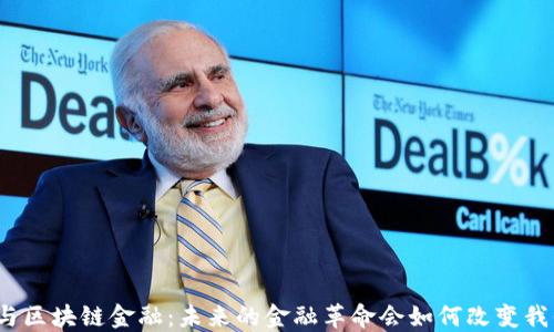 
数秦科技与区块链金融：未来的金融革命会如何改变我们的生活？