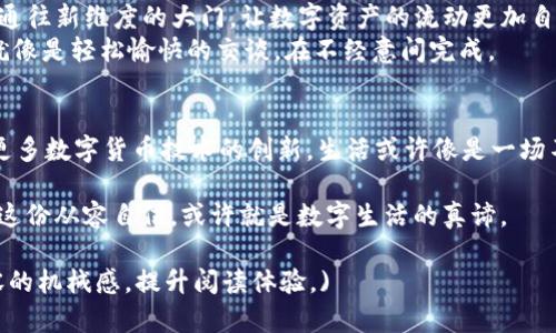 TP钱包如何解决闪兑待支付问题？从困惑到解决的全解析！/

TP钱包,闪兑,支付问题,数字资产/guanjianci

引言：数字世界的变革
随着数字货币的崛起，钱包应用在我们的生活中越来越重要。TP钱包作为其中的一员，致力于为用户提供便捷的数字资产管理服务。然而，在使用过程中，许多用户会遇到“闪兑待支付”的困扰。什么是闪兑？为什么会出现待支付的状态？本文将带您深入探讨这个问题，解开其中的奥秘。

一、闪兑的概念与性质
闪兑，顾名思义，指的是在区块链上快速、高效地进行资产兑换的一种方式。它就像是生活中的快餐，快速满足你的需求。然而，这种便捷的方式背后，却隐藏着技术与安全的挑战。
闪兑的性质不仅体现在速度上，还在于它跨越了不同数字资产之间的壁垒。例如，用户可以瞬间将比特币兑换成以太坊，这种便利带来了广泛的使用场景，但也可能因为网络拥堵或系统故障而导致“待支付”状态。

二、待支付是什么？
待支付是用户在闪兑过程中常见的状态，通常意味着系统正在处理中。这一状态就像是我们在等待快递时的心情，既期待又忐忑。如果等待时间过长，就会产生焦虑与不安。
导致“闪兑待支付”的原因可能有很多，如网络延迟、交易效率低下等。理解这些因素，有助于用户心中有数，避免过度担忧。

三、TP钱包的运作机制
TP钱包通过区块链技术来实现闪兑服务，其背后的运作机制如同一台高效的机器，在不断运转中实现资产的流动与转换。
1. **数据采集与处理**: 利用先进的数据采集技术，对市场行情进行实时监测。
2. **智能合约执行**: 通过智能合约来保障交易的安全性与准确性。
3. **多重签名保护**: 采用多重签名等安全措施，确保用户的资产不会被盗取。
这一系列复杂的步骤，确保了用户在闪兑过程中能够安全顺畅，但在某些情况下，则可能会导致等待时间延长。

四、如何应对闪兑待支付状态
面对闪兑待支付状态，用户可以采取以下几种方式来应对，这就像生活中我们总要找到解决问题的出路。
1. **保持耐心**: 在这个瞬息万变的数字时代，冷静是最好的良药。当你看到“待支付”时，可以先暂时放下，一杯茶的时间也许就是解决的关键。
2. **检查网络环境**: 有时候，等待的背后可能是网络连接不稳定。确保您的网络畅通，无疑是加速处理的一个环节。
3. **了解峰值时段**: 不同于实体商超的高峰期，数字资产的交易同样会受到时间的影响。在市场成交量大的时候，可能会出现闪兑待支付的情况，尽量避开这些高峰期，更加从容地进行交易。
4. **向客服求助**: 如果等待时间过长，不妨联系TP钱包的客服。他们能够提供专业的解答，帮助你快速解决问题。

五、闪兑的未来：高效与安全并重
闪兑的未来，伴随着技术的不断进步，势必会朝着更高效、更安全的方向发展。想象一下，未来的钱包应用就像是打开了通往新维度的大门，让数字资产的流动更加自由。
在这个未来里，我们不仅能够享受到更快的交易速度，更能够感受到安全性的大幅提升。不再因“待支付”而焦虑，交易就像是轻松愉快的交谈，在不经意间完成。

结语：数字生活的伴侣
TP钱包，倘若能够在闪兑待支付的问题上不断完善与升级，必定能够成为用户生活中的得力助手。未来，我们可以期待更多数字货币技术的创新。生活或许像是一场不间断的旅程，每一个瞬间的选择，都是在为我们的人生增添色彩。

在结束本文之际，当你下次使用TP钱包时，记得不惧“闪兑待支付”，因为你已经了解它的来龙去脉，并掌握了应对策略。这份从容自信，或许就是数字生活的真谛。 

(注：本文围绕TP钱包的“闪兑待支付”问题展开，结合了比喻、隐喻和生活类比，使文字更加生动具象，力求降低生成内容的机械感，提升阅读体验。)