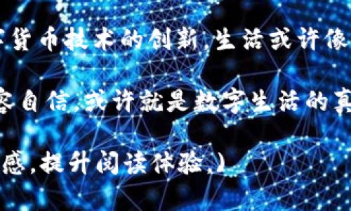 TP钱包如何解决闪兑待支付问题？从困惑到解决的全解析！/

TP钱包,闪兑,支付问题,数字资产/guanjianci

引言：数字世界的变革
随着数字货币的崛起，钱包应用在我们的生活中越来越重要。TP钱包作为其中的一员，致力于为用户提供便捷的数字资产管理服务。然而，在使用过程中，许多用户会遇到“闪兑待支付”的困扰。什么是闪兑？为什么会出现待支付的状态？本文将带您深入探讨这个问题，解开其中的奥秘。

一、闪兑的概念与性质
闪兑，顾名思义，指的是在区块链上快速、高效地进行资产兑换的一种方式。它就像是生活中的快餐，快速满足你的需求。然而，这种便捷的方式背后，却隐藏着技术与安全的挑战。
闪兑的性质不仅体现在速度上，还在于它跨越了不同数字资产之间的壁垒。例如，用户可以瞬间将比特币兑换成以太坊，这种便利带来了广泛的使用场景，但也可能因为网络拥堵或系统故障而导致“待支付”状态。

二、待支付是什么？
待支付是用户在闪兑过程中常见的状态，通常意味着系统正在处理中。这一状态就像是我们在等待快递时的心情，既期待又忐忑。如果等待时间过长，就会产生焦虑与不安。
导致“闪兑待支付”的原因可能有很多，如网络延迟、交易效率低下等。理解这些因素，有助于用户心中有数，避免过度担忧。

三、TP钱包的运作机制
TP钱包通过区块链技术来实现闪兑服务，其背后的运作机制如同一台高效的机器，在不断运转中实现资产的流动与转换。
1. **数据采集与处理**: 利用先进的数据采集技术，对市场行情进行实时监测。
2. **智能合约执行**: 通过智能合约来保障交易的安全性与准确性。
3. **多重签名保护**: 采用多重签名等安全措施，确保用户的资产不会被盗取。
这一系列复杂的步骤，确保了用户在闪兑过程中能够安全顺畅，但在某些情况下，则可能会导致等待时间延长。

四、如何应对闪兑待支付状态
面对闪兑待支付状态，用户可以采取以下几种方式来应对，这就像生活中我们总要找到解决问题的出路。
1. **保持耐心**: 在这个瞬息万变的数字时代，冷静是最好的良药。当你看到“待支付”时，可以先暂时放下，一杯茶的时间也许就是解决的关键。
2. **检查网络环境**: 有时候，等待的背后可能是网络连接不稳定。确保您的网络畅通，无疑是加速处理的一个环节。
3. **了解峰值时段**: 不同于实体商超的高峰期，数字资产的交易同样会受到时间的影响。在市场成交量大的时候，可能会出现闪兑待支付的情况，尽量避开这些高峰期，更加从容地进行交易。
4. **向客服求助**: 如果等待时间过长，不妨联系TP钱包的客服。他们能够提供专业的解答，帮助你快速解决问题。

五、闪兑的未来：高效与安全并重
闪兑的未来，伴随着技术的不断进步，势必会朝着更高效、更安全的方向发展。想象一下，未来的钱包应用就像是打开了通往新维度的大门，让数字资产的流动更加自由。
在这个未来里，我们不仅能够享受到更快的交易速度，更能够感受到安全性的大幅提升。不再因“待支付”而焦虑，交易就像是轻松愉快的交谈，在不经意间完成。

结语：数字生活的伴侣
TP钱包，倘若能够在闪兑待支付的问题上不断完善与升级，必定能够成为用户生活中的得力助手。未来，我们可以期待更多数字货币技术的创新。生活或许像是一场不间断的旅程，每一个瞬间的选择，都是在为我们的人生增添色彩。

在结束本文之际，当你下次使用TP钱包时，记得不惧“闪兑待支付”，因为你已经了解它的来龙去脉，并掌握了应对策略。这份从容自信，或许就是数字生活的真谛。 

(注：本文围绕TP钱包的“闪兑待支付”问题展开，结合了比喻、隐喻和生活类比，使文字更加生动具象，力求降低生成内容的机械感，提升阅读体验。)