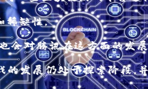 腾讯在区块链领域做了一些探索，也考虑了将区块链技术应用于游戏开发和发行。尽管腾讯的主要游戏产品线以传统游戏为主，但他们在区块链游戏方面的兴趣和投资逐渐增加。

以下是腾讯与区块链游戏相关的一些重要信息：

1. **区块链技术的探索**：腾讯在2019年成立了“腾讯区块链”团队，致力于研究区块链技术及其在多个领域的应用，包括游戏。

2. **区块链游戏平台**：腾讯与其他公司合作或投资了一些区块链项目，意图打造区块链游戏生态。例如，他们曾对一些区块链游戏平台进行过投资，这些平台可能会与其知名游戏进行整合。

3. **数字资产**：腾讯也在考虑数字资产和虚拟物品在游戏中的应用，借助区块链技术保障这些资产的真实性和稀缺性。

4. **监管合规性**：值得一提的是，由于区块链游戏涉及虚拟货币和数字资产，因此中国的相关政策和监管环境也会对腾讯在这方面的发展产生影响。

总体来说，虽然腾讯在区块链游戏领域有一些布局和尝试，但相比于它在传统游戏市场的影响力，目前区块链游戏的发展仍处于探索阶段，并未有代表性的作品问世。如果你对这个领域感兴趣，建议关注腾讯的相关动态，了解他们的最新消息和产品发布。