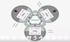  在TP钱包中如何聪明选择