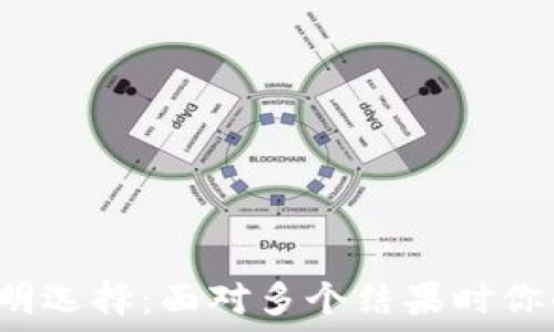  
在TP钱包中如何聪明选择：面对多个结果时你的最佳策略是什么？