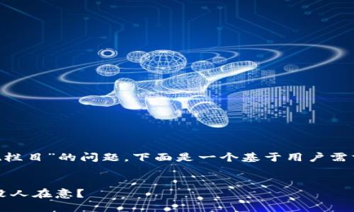 关于“T P 钱包为什么没有发现栏目”的问题，下面是一个基于用户需求和设计的、关键词及内容大纲。


揭秘！T P 钱包隐藏功能，竟然没人在意？