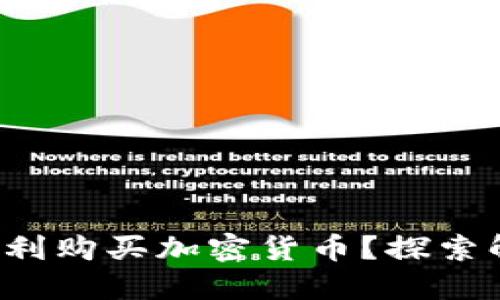 : 如何在TP钱包中顺利购买加密货币？探索解决确认等待的秘密！