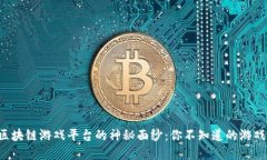 揭开区块链游戏平台的神