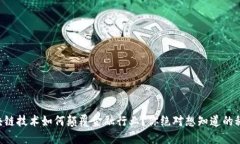 区块链技术如何颠覆金融