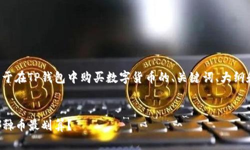 提示：我们将创建一个关于在TP钱包中购买数字货币的、关键词、大纲和内容。以下是所需内容。


TP钱包买币指南：选择哪种币最划算？