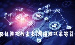 探索区块链游戏的未来：