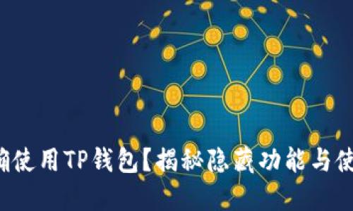 如何正确使用TP钱包？揭秘隐藏功能与使用窍门！