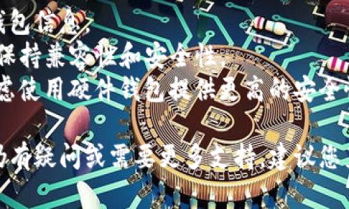 关于TP钱包无法恢复的问题，首先需要了解TP钱包的恢复方法以及可能导致恢复失败的原因。下面提供与TP钱包恢复相关的一些信息和建议。

### 1. TP钱包的恢复方法

当您需要恢复TP钱包时，通常会使用钱包的助记词或私钥。恢复的基本步骤如下：

#### 1.1 使用助记词恢复

- **打开TP钱包**：下载并安装TP钱包应用。
- **选择恢复钱包**：在登录界面，选择“恢复钱包”或者“导入钱包”选项。
- **输入助记词**：按顺序输入您的助记词，通常是12个或24个单词。
  
#### 1.2 使用私钥恢复

- 在TP钱包中，找到“导入私钥”选项。
- 输入对应的私钥信息，完成钱包的恢复。

### 2. 常见恢复失败的原因

如果您在尝试恢复TP钱包时遇到问题，可能是以下几个原因导致的：

#### 2.1 助记词输入错误

助记词是恢复钱包的关键。如果输入的单词顺序错误，或者输入了错误的单词，将无法成功恢复钱包。

#### 2.2 私钥不完整或错误

私钥如果不完整或有误，钱包也无法成功恢复。确保您输入的私钥信息是完整的。

#### 2.3 钱包版本不兼容

如果您的TP钱包版本太旧，或者助记词和私钥不兼容新版本的假设，也可能导致恢复失败。

### 3. 其他可能的解决办法

如果以上方法都无法解决问题，您可以尝试以下几种方法：

#### 3.1 检查备份记录

查看您是否保存过TP钱包的备份文件，很多钱包会提供导出备份的选项。

#### 3.2 寻求社区和技术支持

在TP钱包的官方论坛或社交媒体上寻找帮助，或许其他用户遇到过类似的问题并提供了解决方案。

#### 3.3 相关工具

网络上也有一些第三方工具可以帮助恢复钱包，但使用此类工具需谨慎，以免泄露个人信息。

### 4. 预防措施

为避免未来再次出现恢复失败的问题，建议您：

- **定期备份助记词和私钥**：确保已妥善保存您的钱包信息。
- **更新钱包版本**：及时更新TP钱包至最新版本，以保持兼容性和安全性。
- **使用硬件钱包**：如果您存储了大量资产，可以考虑使用硬件钱包提供更高的安全性。

希望这些信息能帮助您解决TP钱包恢复的问题。如果仍有疑问或需要更多支持，建议您直接联系TP钱包的客服。