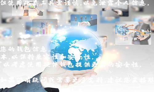 关于TP钱包无法恢复的问题，首先需要了解TP钱包的恢复方法以及可能导致恢复失败的原因。下面提供与TP钱包恢复相关的一些信息和建议。

### 1. TP钱包的恢复方法

当您需要恢复TP钱包时，通常会使用钱包的助记词或私钥。恢复的基本步骤如下：

#### 1.1 使用助记词恢复

- **打开TP钱包**：下载并安装TP钱包应用。
- **选择恢复钱包**：在登录界面，选择“恢复钱包”或者“导入钱包”选项。
- **输入助记词**：按顺序输入您的助记词，通常是12个或24个单词。
  
#### 1.2 使用私钥恢复

- 在TP钱包中，找到“导入私钥”选项。
- 输入对应的私钥信息，完成钱包的恢复。

### 2. 常见恢复失败的原因

如果您在尝试恢复TP钱包时遇到问题，可能是以下几个原因导致的：

#### 2.1 助记词输入错误

助记词是恢复钱包的关键。如果输入的单词顺序错误，或者输入了错误的单词，将无法成功恢复钱包。

#### 2.2 私钥不完整或错误

私钥如果不完整或有误，钱包也无法成功恢复。确保您输入的私钥信息是完整的。

#### 2.3 钱包版本不兼容

如果您的TP钱包版本太旧，或者助记词和私钥不兼容新版本的假设，也可能导致恢复失败。

### 3. 其他可能的解决办法

如果以上方法都无法解决问题，您可以尝试以下几种方法：

#### 3.1 检查备份记录

查看您是否保存过TP钱包的备份文件，很多钱包会提供导出备份的选项。

#### 3.2 寻求社区和技术支持

在TP钱包的官方论坛或社交媒体上寻找帮助，或许其他用户遇到过类似的问题并提供了解决方案。

#### 3.3 相关工具

网络上也有一些第三方工具可以帮助恢复钱包，但使用此类工具需谨慎，以免泄露个人信息。

### 4. 预防措施

为避免未来再次出现恢复失败的问题，建议您：

- **定期备份助记词和私钥**：确保已妥善保存您的钱包信息。
- **更新钱包版本**：及时更新TP钱包至最新版本，以保持兼容性和安全性。
- **使用硬件钱包**：如果您存储了大量资产，可以考虑使用硬件钱包提供更高的安全性。

希望这些信息能帮助您解决TP钱包恢复的问题。如果仍有疑问或需要更多支持，建议您直接联系TP钱包的客服。