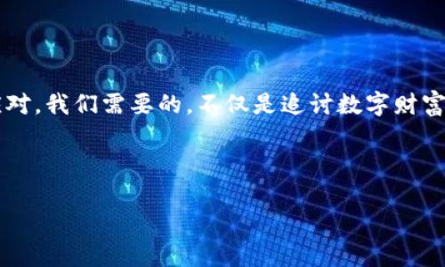   如何用技术手段追讨被盗的TP钱包资产？ / 

 guanjianci TP钱包, 钱包被盗, 资产追回, 安全技巧 /guanjianci 

引言：数字资产的脆弱与机遇

在这个数字时代，TP钱包作为一种存储和管理数字货币的工具，给我们带来了众多便利。然而，随着数字资产的广泛使用，黑客和诈骗行为也层出不穷，令人不安。想象一下，你刚刚获得了一份巨额的数字资产，就像是意外赢得的巨额彩票。然而，这笔财富在刹那间却被黑客侵占，原本的喜悦瞬间化作失落。面对这种情况，我们能否通过技术手段有效追回资产？这正是我们本文将探讨的主题。

为什么TP钱包会被盗？

在深入技术追回之前，我们首先需要明白为何TP钱包会成为黑客的攻击目标。TP钱包因其简单易用，众多用户将其视为存储数字资产的最佳选择。然而，其安全隐患也不容忽视。

想象一下，TP钱包就像是一扇通往财富的门，虽然方便，但如果门锁质量欠佳，很容易被不速之客打开。一般而言，TP钱包被盗的主要原因有：

ul
    li用户的安全意识淡薄，如密码设置过于简单，或者重复使用相同密码。/li
    li钓鱼网站的诈骗，用户在不明链接上输入了个人信息。/li
    li存在安全漏洞的软件版本，未及时更新。/li
/ul

遭遇盗窃后的第一步：冷静与应对

如果发现自己的TP钱包被盗，首先要保持冷静。对于许多人来说，这就像是从梦中被惊醒，虽然震惊和焦虑随之而来，但保持理智是关键。

在这个阶段，立即采取行动至关重要：

ul
    li尽快检查是否有异地登录，及时更改钱包密码。/li
    li尽快确认盗走的资产数量，记录交易历史。/li
    li向钱包服务提供商及相关交易平台报案，寻求技术支持。/li
/ul

技术手段追讨被盗资产的路径

接下来，我们将详细探讨如何通过技术手段追讨被盗的TP钱包资产。如同侦探利用线索追踪罪犯，我们也可以运用一些技术手段来寻找被盗资产的蛛丝马迹。

h41. 追踪交易记录/h4

每一笔数字货币交易都会被记录在区块链上，这就如同每一个往来信函都有邮戳和寄信记录。我们可以利用这些交易记录来追踪盗贼的去向。通过钱包地址，我们可以：

ul
    li利用区块链浏览器，查看资产流向，包括转入转出每个地址的时间、金额和交易状态。/li
    li识别可疑地址，是否重复出现，其中可能藏匿着盗贼的身份。/li
    li记录这些信息以备后续报案。/li
/ul

h42. 向专业公司求助/h4

在追讨资产的过程中，可以考虑寻求专业的区块链追踪公司协助。这些公司就像是“数字世界的侦探”，他们有专业的工具和丰富的经验，能够帮助用户追索财富。

通过向这些公司提供交易记录，他们能够通过技术手段进一步分析，发现交易链上的所有参与方，并追踪到资金的最终去向。

h43. 社群的力量/h4

除了技术手段，互联网社群的力量同样不可忽视。在如今的信息时代，通过社交媒体和区块链相关的论坛，你可以寻找志同道合的人。

结合社群的力量，有助于：

ul
    li快速获取相关信息和技术支持，集思广益。/li
    li发出求助信息，若有人识别出你的资金流向，可能会提供关键线索。/li
/ul

防止再次被盗：加强安全意识

经历了被盗事件后，重拾信心并采取必要的安全措施至关重要。就像重建一座废墟中的房屋，我们要用更结实的材料。

ul
    li确保TP钱包的安全设置，比如双重身份验证（2FA）功能。/li
    li定期更新钱包软件，确保使用最新的版本。/li
    li学会辨别钓鱼骗局，不轻易点击不明链接。/li
/ul

结论：重建信任与安全

被盗的TP钱包资产，虽然是一次惨痛的经历，但通过正确的技术手段和安全意识的提升，我们完全可以减少这种情况的发生。生活就像一场旅途，有起有落，关键在于我们如何应对。我们需要的，不仅是追讨数字财富的勇气，更是重建对数字资产安全的信任，并在每一次挫折中变得更加强大。

无论未来如何变化，加强安全意识、利用技术手段以及借助外部资源，都是我们必须铭记的宝贵经验。愿每个人都能在数字世界中安全无忧，拥有属于自己的财富旅程。

最后，提醒每位TP钱包的用户，安全无小事，亦是财富的基石。希望每一个数字资产账户都能像坚固的堡垒，抵御一切外来的侵扰。