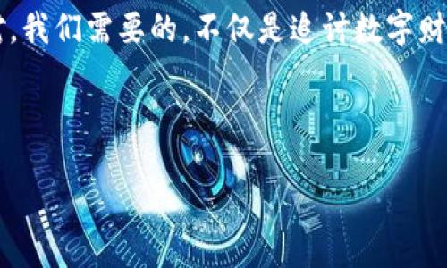   如何用技术手段追讨被盗的TP钱包资产？ / 

 guanjianci TP钱包, 钱包被盗, 资产追回, 安全技巧 /guanjianci 

引言：数字资产的脆弱与机遇

在这个数字时代，TP钱包作为一种存储和管理数字货币的工具，给我们带来了众多便利。然而，随着数字资产的广泛使用，黑客和诈骗行为也层出不穷，令人不安。想象一下，你刚刚获得了一份巨额的数字资产，就像是意外赢得的巨额彩票。然而，这笔财富在刹那间却被黑客侵占，原本的喜悦瞬间化作失落。面对这种情况，我们能否通过技术手段有效追回资产？这正是我们本文将探讨的主题。

为什么TP钱包会被盗？

在深入技术追回之前，我们首先需要明白为何TP钱包会成为黑客的攻击目标。TP钱包因其简单易用，众多用户将其视为存储数字资产的最佳选择。然而，其安全隐患也不容忽视。

想象一下，TP钱包就像是一扇通往财富的门，虽然方便，但如果门锁质量欠佳，很容易被不速之客打开。一般而言，TP钱包被盗的主要原因有：

ul
    li用户的安全意识淡薄，如密码设置过于简单，或者重复使用相同密码。/li
    li钓鱼网站的诈骗，用户在不明链接上输入了个人信息。/li
    li存在安全漏洞的软件版本，未及时更新。/li
/ul

遭遇盗窃后的第一步：冷静与应对

如果发现自己的TP钱包被盗，首先要保持冷静。对于许多人来说，这就像是从梦中被惊醒，虽然震惊和焦虑随之而来，但保持理智是关键。

在这个阶段，立即采取行动至关重要：

ul
    li尽快检查是否有异地登录，及时更改钱包密码。/li
    li尽快确认盗走的资产数量，记录交易历史。/li
    li向钱包服务提供商及相关交易平台报案，寻求技术支持。/li
/ul

技术手段追讨被盗资产的路径

接下来，我们将详细探讨如何通过技术手段追讨被盗的TP钱包资产。如同侦探利用线索追踪罪犯，我们也可以运用一些技术手段来寻找被盗资产的蛛丝马迹。

h41. 追踪交易记录/h4

每一笔数字货币交易都会被记录在区块链上，这就如同每一个往来信函都有邮戳和寄信记录。我们可以利用这些交易记录来追踪盗贼的去向。通过钱包地址，我们可以：

ul
    li利用区块链浏览器，查看资产流向，包括转入转出每个地址的时间、金额和交易状态。/li
    li识别可疑地址，是否重复出现，其中可能藏匿着盗贼的身份。/li
    li记录这些信息以备后续报案。/li
/ul

h42. 向专业公司求助/h4

在追讨资产的过程中，可以考虑寻求专业的区块链追踪公司协助。这些公司就像是“数字世界的侦探”，他们有专业的工具和丰富的经验，能够帮助用户追索财富。

通过向这些公司提供交易记录，他们能够通过技术手段进一步分析，发现交易链上的所有参与方，并追踪到资金的最终去向。

h43. 社群的力量/h4

除了技术手段，互联网社群的力量同样不可忽视。在如今的信息时代，通过社交媒体和区块链相关的论坛，你可以寻找志同道合的人。

结合社群的力量，有助于：

ul
    li快速获取相关信息和技术支持，集思广益。/li
    li发出求助信息，若有人识别出你的资金流向，可能会提供关键线索。/li
/ul

防止再次被盗：加强安全意识

经历了被盗事件后，重拾信心并采取必要的安全措施至关重要。就像重建一座废墟中的房屋，我们要用更结实的材料。

ul
    li确保TP钱包的安全设置，比如双重身份验证（2FA）功能。/li
    li定期更新钱包软件，确保使用最新的版本。/li
    li学会辨别钓鱼骗局，不轻易点击不明链接。/li
/ul

结论：重建信任与安全

被盗的TP钱包资产，虽然是一次惨痛的经历，但通过正确的技术手段和安全意识的提升，我们完全可以减少这种情况的发生。生活就像一场旅途，有起有落，关键在于我们如何应对。我们需要的，不仅是追讨数字财富的勇气，更是重建对数字资产安全的信任，并在每一次挫折中变得更加强大。

无论未来如何变化，加强安全意识、利用技术手段以及借助外部资源，都是我们必须铭记的宝贵经验。愿每个人都能在数字世界中安全无忧，拥有属于自己的财富旅程。

最后，提醒每位TP钱包的用户，安全无小事，亦是财富的基石。希望每一个数字资产账户都能像坚固的堡垒，抵御一切外来的侵扰。