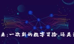 区块链游戏的未来：一次