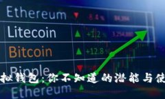 微信虚拟钱包：你不知道