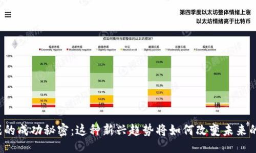 ```xml
区块链游戏的成功秘密：这种新兴趋势将如何改变未来的游戏世界？