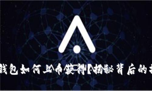 ## TP钱包如何上币获得？揭秘背后的操作技巧