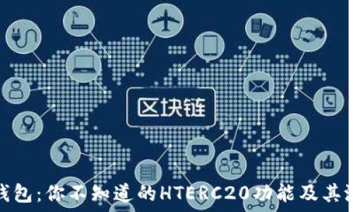  
探索TP钱包：你不知道的HTERC20功能及其潜在影响