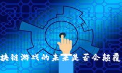 金游链：区块链游戏的未来是否会颠覆传统游戏