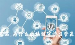 未来金融的基石：为什么区块链审慎监管是不可