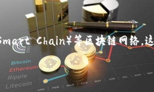 TP钱包（TokenPocket Wallet）是一款多链支持的数字资产钱包。它可以在多个区块链上运行，主要支持以太坊（Ethereum）、波场（Tron）、EOS、币安智能链（Binance Smart Chain）等区块链网络。这意味着，用户可以在TP钱包中管理和交易多种数字资产，享受更大的灵活性和便利性。对于任何希望安全存储和管理数字货币的用户来说，TP钱包都是一个很好的选择。

如果你对TP钱包的具体功能或使用方法感兴趣，可以继续提问。