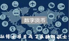  为什么金融博士项目成了区块链硕士生的新宠？