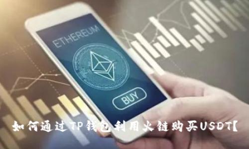 如何通过TP钱包利用火链购买USDT？