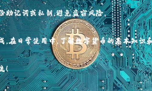 将币从交易所提到TP钱包的过程包括以下几个步骤，下面详细说明每个步骤。

第一步：下载并安装TP钱包
如果你还没有TP钱包，首先需要在应用商店或者官网上下载并安装TP钱包应用。安装完成后，打开应用并创建一个新的钱包。确保记下你的助记词和私钥，避免在意外情况下丢失资产。

第二步：创建或导入钱包
打开TP钱包后，你可以选择创建一个新的钱包或者导入已存在的钱包。如果选择创建新的钱包，请根据提示设置密码并确认，确保密码安全。同时，妥善保存你的助记词，因为一旦丢失，就无法再找回钱包中的资产。

第三步：选择要提取的币种
在TP钱包中，你需要选择你希望提取的数字货币。例如，如果你想提取比特币或者以太坊，确保你的钱包支持该币种。在应用的主界面中，找到“钱包”选项，点击后可以添加不同的币种。

第四步：获取TP钱包地址
每种数字货币在TP钱包中都有独特的钱包地址。找到你希望接收币种的选项，如比特币，然后点击“接收”或者“收款”，将显示该币种的钱包地址。你需要复制该地址，以便在交易所进行提币操作。

第五步：登录交易所进行提币
接下来，登录到你购买数字货币的交易所（如Binance、Huobi等）。在交易所的主界面上，寻找“资金管理”、“资产”或者“提币”的选项。

第六步：填写提币信息
在提币页面，你需要填写几个信息：
ul
    listrong币种：/strong选择你要提取的币种，例如比特币。/li
    listrong提币地址：/strong将之前复制的TP钱包地址粘贴到这个字段中。/li
    listrong提币数量：/strong输入你希望提取的数量。/li
/ul
注意确认提币地址是否正确，因一旦错误，资产将无法找回。

第七步：确认提币并完成操作
填写完提币信息后，仔细检查一遍。确认无误后，点击“提交”或者“确认提币”。你可能需要进行二次验证，包括邮箱、手机验证码等，以确保资金安全。

第八步：查看交易状态
提币提交后，通常会显示交易的状态信息。你可以在交易所的“提币记录”中查看当前提币的进度，也可以通过区块链浏览器追踪交易状态，根据交易确认次数查看资金是否已经到账。

第九步：验证币种到账
在TP钱包中，你需要刷新界面，查看所提币种是否到账。如果到账成功，恭喜你，你已经成功将币从交易所提到TP钱包！

常见问题解答
h41. 提币需要多久时间？/h4
提币的时间依赖于交易所的处理速度以及区块链的确认时间。一般而言，大约需要数分钟到数小时不等。

h42. 如果提币地址错误会怎样？/h4
如果提币地址错误，资产将无法找回。因此，在填写提币地址时，务必仔细核对，确保无误。

h43. TP钱包是否安全？/h4
TP钱包是一款相对安全的数字货币钱包，但用户自身也需要提高安全意识，定期备份助记词或私钥，避免盗窃风险。

总结
将币提到TP钱包的过程看似复杂，但只要一步一步按照上述指导操作，即可轻松完成。在日常使用中，了解数字货币的基本知识和安全防护措施，可以帮助你更好地管理你的资产。

footer
希望以上内容能够帮助你更顺利地将币提到TP钱包中。如有任何问题，欢迎随时交流！
/footer