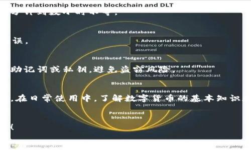 将币从交易所提到TP钱包的过程包括以下几个步骤，下面详细说明每个步骤。

第一步：下载并安装TP钱包
如果你还没有TP钱包，首先需要在应用商店或者官网上下载并安装TP钱包应用。安装完成后，打开应用并创建一个新的钱包。确保记下你的助记词和私钥，避免在意外情况下丢失资产。

第二步：创建或导入钱包
打开TP钱包后，你可以选择创建一个新的钱包或者导入已存在的钱包。如果选择创建新的钱包，请根据提示设置密码并确认，确保密码安全。同时，妥善保存你的助记词，因为一旦丢失，就无法再找回钱包中的资产。

第三步：选择要提取的币种
在TP钱包中，你需要选择你希望提取的数字货币。例如，如果你想提取比特币或者以太坊，确保你的钱包支持该币种。在应用的主界面中，找到“钱包”选项，点击后可以添加不同的币种。

第四步：获取TP钱包地址
每种数字货币在TP钱包中都有独特的钱包地址。找到你希望接收币种的选项，如比特币，然后点击“接收”或者“收款”，将显示该币种的钱包地址。你需要复制该地址，以便在交易所进行提币操作。

第五步：登录交易所进行提币
接下来，登录到你购买数字货币的交易所（如Binance、Huobi等）。在交易所的主界面上，寻找“资金管理”、“资产”或者“提币”的选项。

第六步：填写提币信息
在提币页面，你需要填写几个信息：
ul
    listrong币种：/strong选择你要提取的币种，例如比特币。/li
    listrong提币地址：/strong将之前复制的TP钱包地址粘贴到这个字段中。/li
    listrong提币数量：/strong输入你希望提取的数量。/li
/ul
注意确认提币地址是否正确，因一旦错误，资产将无法找回。

第七步：确认提币并完成操作
填写完提币信息后，仔细检查一遍。确认无误后，点击“提交”或者“确认提币”。你可能需要进行二次验证，包括邮箱、手机验证码等，以确保资金安全。

第八步：查看交易状态
提币提交后，通常会显示交易的状态信息。你可以在交易所的“提币记录”中查看当前提币的进度，也可以通过区块链浏览器追踪交易状态，根据交易确认次数查看资金是否已经到账。

第九步：验证币种到账
在TP钱包中，你需要刷新界面，查看所提币种是否到账。如果到账成功，恭喜你，你已经成功将币从交易所提到TP钱包！

常见问题解答
h41. 提币需要多久时间？/h4
提币的时间依赖于交易所的处理速度以及区块链的确认时间。一般而言，大约需要数分钟到数小时不等。

h42. 如果提币地址错误会怎样？/h4
如果提币地址错误，资产将无法找回。因此，在填写提币地址时，务必仔细核对，确保无误。

h43. TP钱包是否安全？/h4
TP钱包是一款相对安全的数字货币钱包，但用户自身也需要提高安全意识，定期备份助记词或私钥，避免盗窃风险。

总结
将币提到TP钱包的过程看似复杂，但只要一步一步按照上述指导操作，即可轻松完成。在日常使用中，了解数字货币的基本知识和安全防护措施，可以帮助你更好地管理你的资产。

footer
希望以上内容能够帮助你更顺利地将币提到TP钱包中。如有任何问题，欢迎随时交流！
/footer