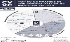 金融区块链改革：未来的货币形式将如何重塑我