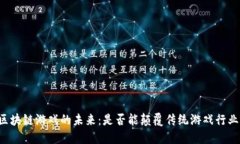 区块链游戏的未来：是否能颠覆传统游戏行业？