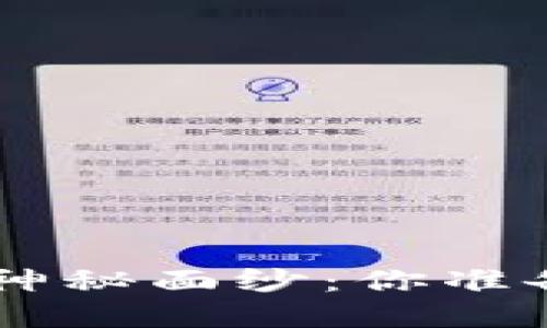 揭开NFT区块链游戏的神秘面纱：你准备好进入虚拟世界了吗？