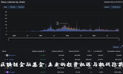 探究ICI区块链金融基金：未来的投资机遇与挑战隐藏在哪里？