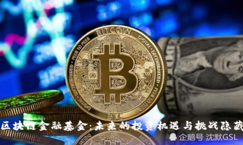 探究ICI区块链金融基金：未来的投资机遇与挑战隐藏在哪里？