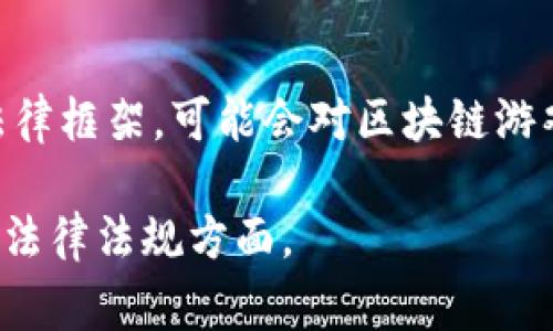 做区块链游戏的合法性问题因国家和地区而异。目前有许多国家开始对区块链技术和加密货币进行监管，但许多地方仍然允许区块链游戏的开发和运营。以下是一些可能影响区块链游戏合法性的方面：

### 1. **当地法律法规**
   不同的国家有不同的法律法规。例如，在某些国家，特别是那些对加密货币有严格限制的国家，开发区块链游戏可能会涉及法律风险。

### 2. **游戏内容**
   游戏内的经济系统、虚拟货币、交易方式等都可能影响游戏的合法性。例如，如果游戏是一种赌博形式，可能会违反当地的赌博法律。

### 3. **用户保护**
   区块链游戏如果涉及真实货币交易，可能会面临消费者保护法等相关法规的监管。

### 4. **税务问题**
   在很多国家，使用区块链或加密货币进行交易可能涉及税务问题，开发者和用户都需要对此有清楚的了解。

### 5. **知识产权**
   游戏内容、艺术资产等的版权问题也需要考虑，尤其是在使用开放区块链时，如何处理资产的所有权和交易权也是一个重要的问题。

### 6. **白皮书和合规性**
   一些区块链游戏可能需要发布白皮书，并接受法律审核，以确保项目的合法性。

### 7. **全球趋势**
   随着全球对加密货币和区块链技术认识的提高，很多国家逐渐在建立更为通用的法律框架，可能会对区块链游戏带来新的机遇与挑战。

在考虑开发区块链游戏前，建议咨询法律专家，尤其是在您所在的地区是否遵循相关的法律法规方面。