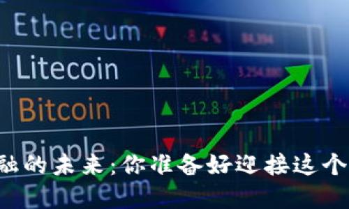 区块链金融的未来：你准备好迎接这个风浪了吗？