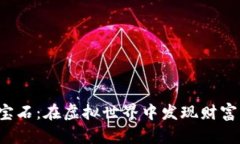 区块链游戏挖宝石：在虚拟世界中发现财富的秘