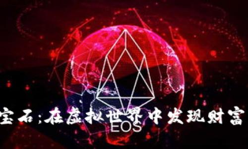 区块链游戏挖宝石：在虚拟世界中发现财富的秘密是什么？