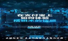 区块链金融：未来的趋势与未解的谜团