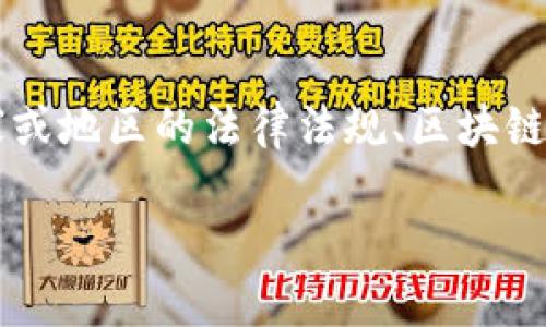 在讨论金融区块链是否违法及其可能的法律后果时，需要考虑多个因素，包括具体国家或地区的法律法规、区块链项目的合法性、以及项目是否遵循相关法规。以下是一个大纲，围绕这个主题展开讨论。

金融区块链：合法与违法的边界，你准备好了吗？