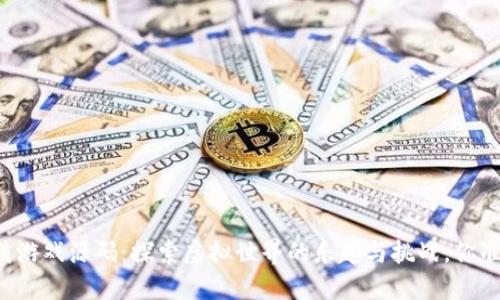 区块链竞猜游戏源码：探索虚拟世界的乐趣与挑战，你准备好了吗？